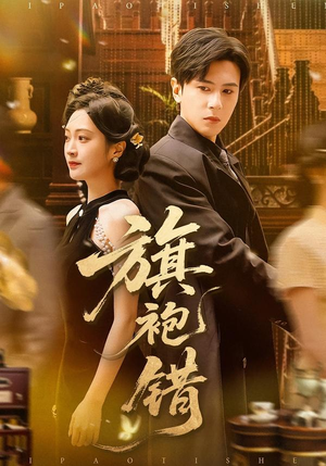 【旗袍错（100集）】优质短剧完整高清在线追-第1张图片-热搜短剧最新分享