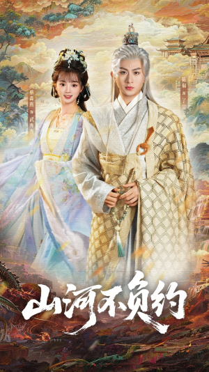 【山河不负约（57集）】免费短剧全集高清资源-第1张图片-热搜短剧最新分享