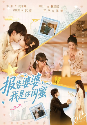 【报告婆婆，我是你闺蜜（64集）】优质短剧全集免费畅看-第1张图片-热搜短剧最新分享