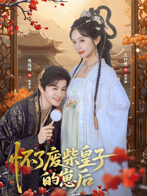 【怀了废柴皇子的崽后（63集）】精彩短剧免费全集追-第1张图片-热搜短剧最新分享