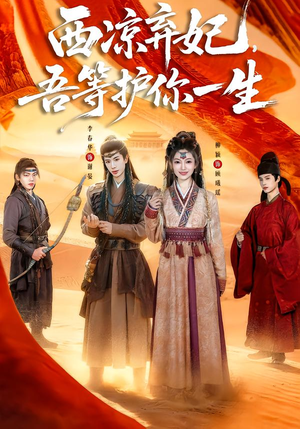 【西凉弃妃,吾等护你一生(58集)】热门短剧全集免费看-第1张图片-热搜短剧最新分享 【西凉弃妃,吾等护你一生(58集)】热门短剧全集免费看-第1张图片-热搜短剧最新分享