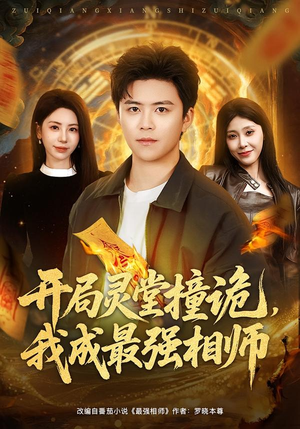 【开局灵堂撞诡,我成最强相师(81集)】热门短剧全集免费追不停-第1张图片-热搜短剧最新分享 【开局灵堂撞诡,我成最强相师(81集)】热门短剧全集免费追不停-第1张图片-热搜短剧最新分享