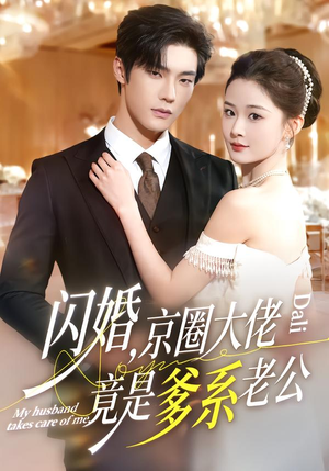 【闪婚，京圈大佬竟是爹系老公（80集）】短剧全集在线免费播放-第1张图片-热搜短剧最新分享