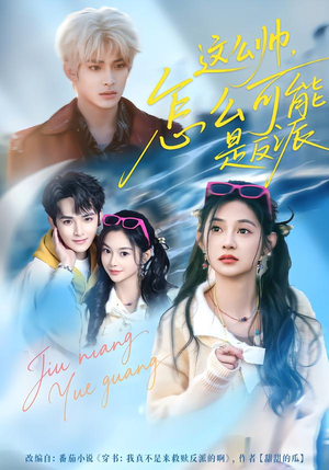 【这么帅，怎么可能是反派（70集）】热门短剧全集免费播放-第1张图片-热搜短剧最新分享