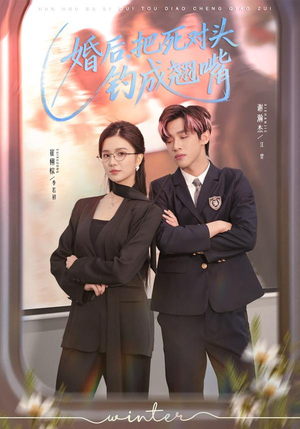 【婚后，把死对头钓成翘嘴（75集）】热门短剧完整版播放-第1张图片-热搜短剧最新分享