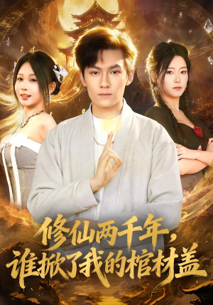 【修仙两千年，谁掀了我的棺材盖（86集）】精彩短剧在线高清播放-第1张图片-热搜短剧最新分享