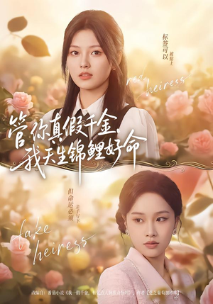 【管你真假千金，我天生锦鲤好命（75集）】高分短剧免费全集直看-第1张图片-热搜短剧最新分享