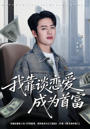 【我靠谈恋爱成为首富(80集)】短剧全网免费畅看全集-第1张图片-热搜短剧最新分享 【我靠谈恋爱成为首富(80集)】短剧全网免费畅看全集-第1张图片-热搜短剧最新分享