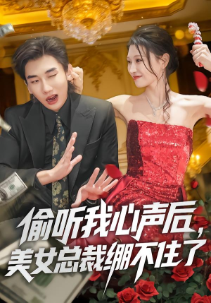 【偷听我心声后,美女总裁绷不住了(61集)】高分短剧完整在线播放-第1张图片-热搜短剧最新分享 【偷听我心声后,美女总裁绷不住了(61集)】高分短剧完整在线播放-第1张图片-热搜短剧最新分享