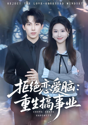 【拒绝恋爱脑：重生搞事业（81集）】短剧完整版免费在线欣赏-第1张图片-热搜短剧最新分享