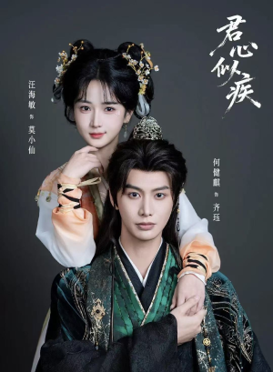 【君心似疾（80集）】精彩短剧全集在线播放-第1张图片-热搜短剧最新分享