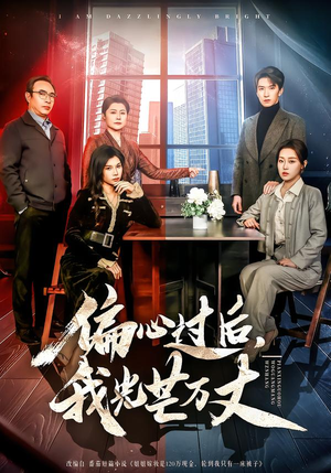 【偏心过后，我光芒万丈（60集）】优质短剧免费在线播-第1张图片-热搜短剧最新分享