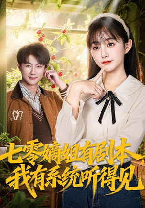 【七零嫡姐有剧本，我有系统听得见（60集）】热门短剧在线畅享全集-第1张图片-热搜短剧最新分享