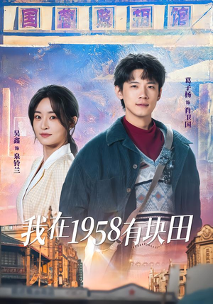 【我在1958有块田(84集)】穿越短剧免费畅享全集-第1张图片-热搜短剧最新分享 【我在1958有块田(84集)】穿越短剧免费畅享全集-第1张图片-热搜短剧最新分享
