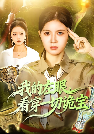 【我的左眼，看穿一切诡宝（111集）】短剧全集免费畅享观看-第1张图片-热搜短剧最新分享