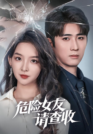 【危险女友请查收(73集)】热门短剧免费在线完整看-第1张图片-热搜短剧最新分享 【危险女友请查收(73集)】热门短剧免费在线完整看-第1张图片-热搜短剧最新分享