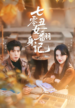 【七零丑女翻身记(76集)】免费短剧全集高清观看-第1张图片-热搜短剧最新分享 【七零丑女翻身记(76集)】免费短剧全集高清观看-第1张图片-热搜短剧最新分享