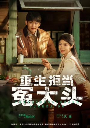 【重生拒当冤大头(81集)】精彩短剧免费完整播放-第1张图片-热搜短剧最新分享 【重生拒当冤大头(81集)】精彩短剧免费完整播放-第1张图片-热搜短剧最新分享