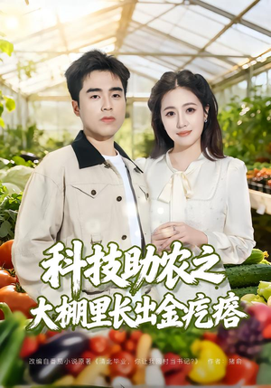 【科技助农之大棚里长出金疙瘩（80集）】超火短剧全集免费畅享-第1张图片-热搜短剧最新分享