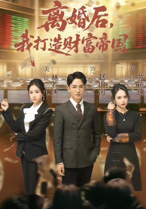 【离婚后，我打造财富帝国（80集）】热门短剧完整版免费看-第1张图片-热搜短剧最新分享