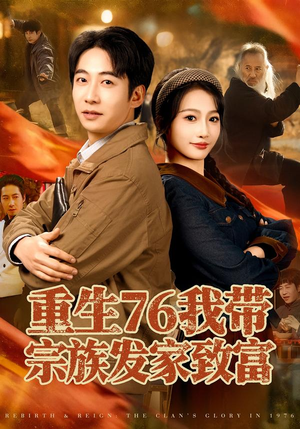 【重生76我带宗族发家致富（80集）】爆款短剧全集免费放送-第1张图片-热搜短剧最新分享