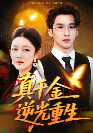 【真千金逆光重生(90集)】短剧全集在线高清放映-第1张图片-热搜短剧最新分享 【真千金逆光重生(90集)】短剧全集在线高清放映-第1张图片-热搜短剧最新分享