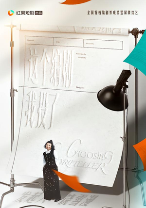 【这个编剧我投了！（20集）】优质短剧全集免费点播-第1张图片-热搜短剧最新分享