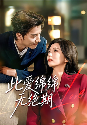 【此爱绵绵无绝期(67集)】高清短剧全集在线播放-第1张图片-热搜短剧最新分享 【此爱绵绵无绝期(67集)】高清短剧全集在线播放-第1张图片-热搜短剧最新分享