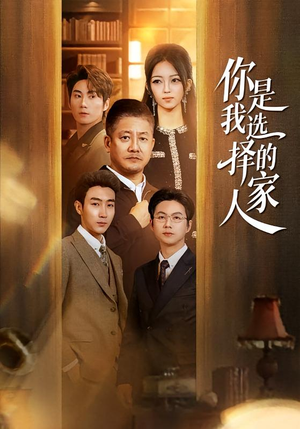 【你是我选择的家人（60集）】短剧完整版免费在线观看-第1张图片-热搜短剧最新分享