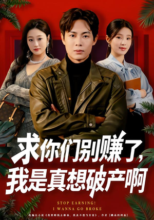 【求你们别赚了，我是真想破产啊（83集）】爆款短剧完整免费追剧-第1张图片-热搜短剧最新分享