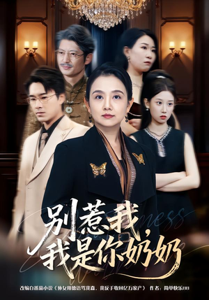 【别惹我，我是你奶奶（70集）】短剧全集高清免费播放-第1张图片-热搜短剧最新分享