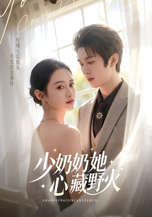 【少奶奶她心藏野火(80集)】精彩短剧在线免费看-第1张图片-热搜短剧最新分享 【少奶奶她心藏野火(80集)】精彩短剧在线免费看-第1张图片-热搜短剧最新分享