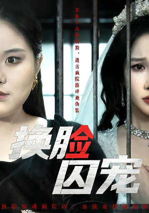 【换脸囚宠（64集）】热门短剧在线高清看-第1张图片-热搜短剧最新分享