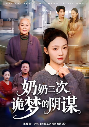 【奶奶三次诡梦的阴谋（60集）】短剧全集免费畅快追-第1张图片-热搜短剧最新分享