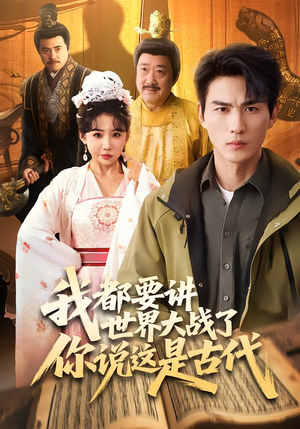 【我都要讲世界大战了你说这是古代(70集)】精彩短剧完整版在线观看-第1张图片-热搜短剧最新分享 【我都要讲世界大战了你说这是古代(70集)】精彩短剧完整版在线观看-第1张图片-热搜短剧最新分享