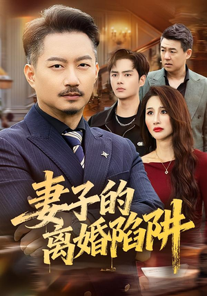 【妻子的离婚陷阱（60集）】免费短剧高清全集速看-第1张图片-热搜短剧最新分享