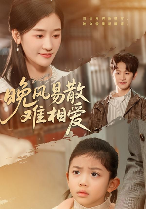 【晚风易散难相爱（60集）】精彩短剧免费在线追剧-第1张图片-热搜短剧最新分享