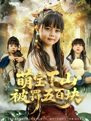 【萌宝下山被罚五百块(80集)】高分短剧完整版免费追剧-第1张图片-热搜短剧最新分享 【萌宝下山被罚五百块(80集)】高分短剧完整版免费追剧-第1张图片-热搜短剧最新分享