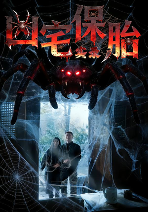 【凶宅保胎实录(64集)】短剧全集免费在线追剧-第1张图片-热搜短剧最新分享 【凶宅保胎实录(64集)】短剧全集免费在线追剧-第1张图片-热搜短剧最新分享