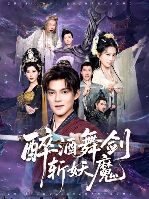 【醉酒舞剑斩妖魔（60集）】全集短剧在线流畅播放-第1张图片-热搜短剧最新分享