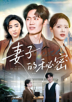 【妻子的秘密（30集）】免费短剧全集随心观-第1张图片-热搜短剧最新分享