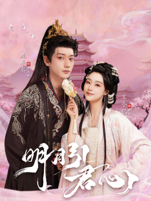 【明月引君心(74集)】短剧全集在线免费观赏-第1张图片-热搜短剧最新分享 【明月引君心(74集)】短剧全集在线免费观赏-第1张图片-热搜短剧最新分享