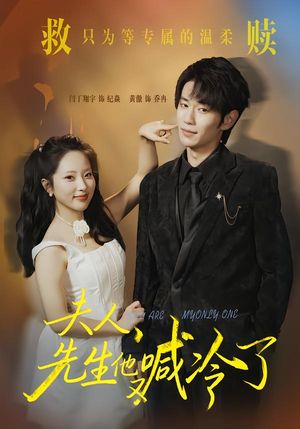 【夫人,先生他又喊冷了(60集)】热门短剧全集免费追剧-第1张图片-热搜短剧最新分享 【夫人,先生他又喊冷了(60集)】热门短剧全集免费追剧-第1张图片-热搜短剧最新分享