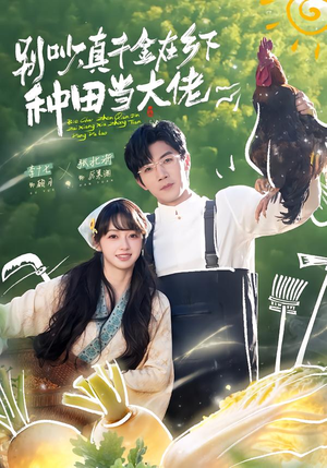 【别吵,真千金在乡下种田修仙(75集)】热门短剧免费在线点播-第1张图片-热搜短剧最新分享 【别吵,真千金在乡下种田修仙(75集)】热门短剧免费在线点播-第1张图片-热搜短剧最新分享