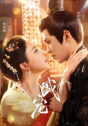 【盛宠（76集）】热门短剧免费在线播-第1张图片-热搜短剧最新分享