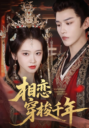 【相恋穿梭千年(61集)】热门短剧免费畅快览-第1张图片-热搜短剧最新分享 【相恋穿梭千年(61集)】热门短剧免费畅快览-第1张图片-热搜短剧最新分享