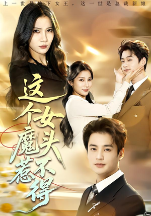 【这个女魔头惹不得（81集）】超燃短剧免费全集畅享-第1张图片-热搜短剧最新分享