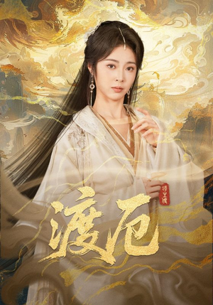 【渡厄（80集）】高分短剧全集免费在线追-第1张图片-热搜短剧最新分享