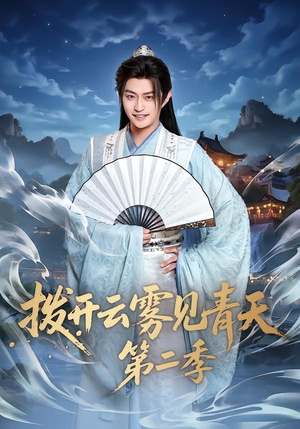 【拨开云雾见青天第二季（180集）】超长版短剧免费畅享-第1张图片-热搜短剧最新分享