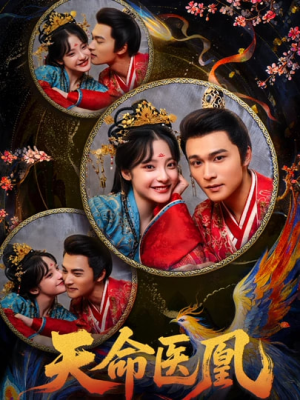 【天命医凰(80集)】短剧全集免费在线乐翻天-第1张图片-热搜短剧最新分享 【天命医凰(80集)】短剧全集免费在线乐翻天-第1张图片-热搜短剧最新分享